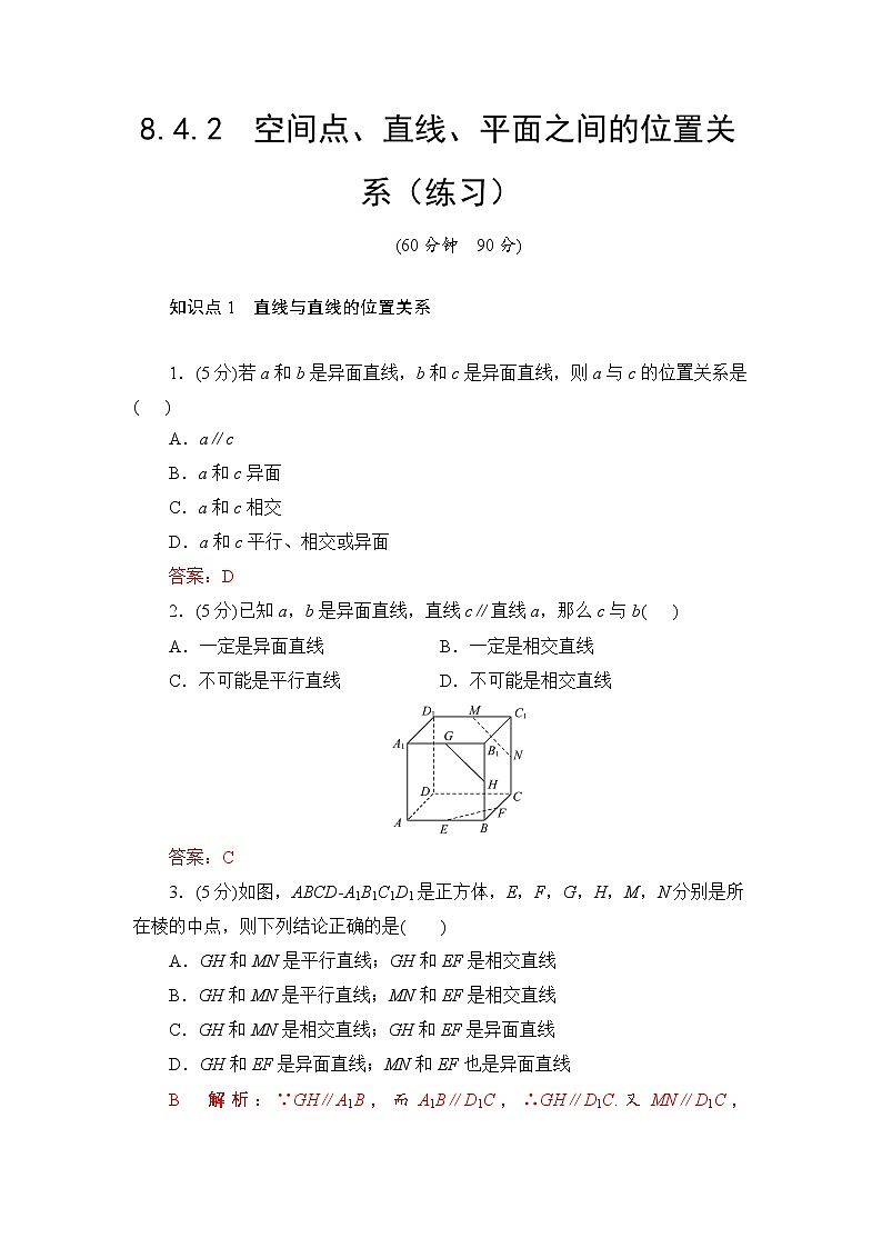 8.4.2　空间点、直线、平面之间的位置关系  高一下学期数学  同步教学课件+同步练习(新教材人教版必修第二册)01