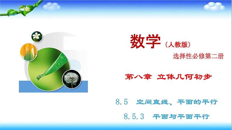8.5.3　平面与平面平行  高一下学期数学  同步教学课件+同步练习（新教材人教版必修第二册）01