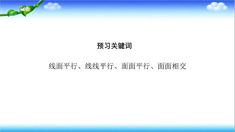 8.5.3　平面与平面平行  高一下学期数学  同步教学课件+同步练习（新教材人教版必修第二册）03