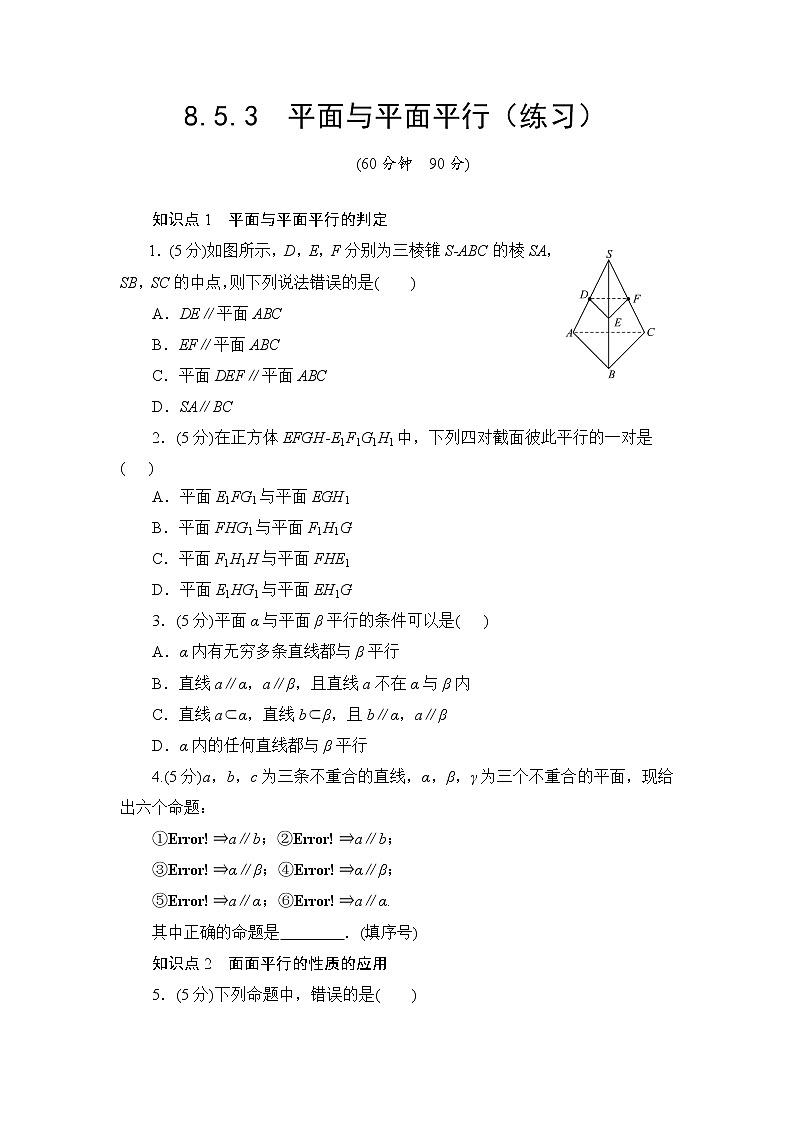8.5.3　平面与平面平行  高一下学期数学  同步教学课件+同步练习（新教材人教版必修第二册）01