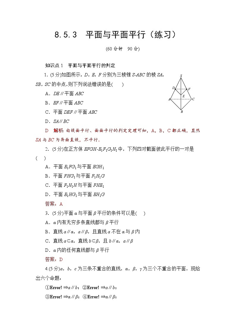 8.5.3　平面与平面平行  高一下学期数学  同步教学课件+同步练习（新教材人教版必修第二册）01