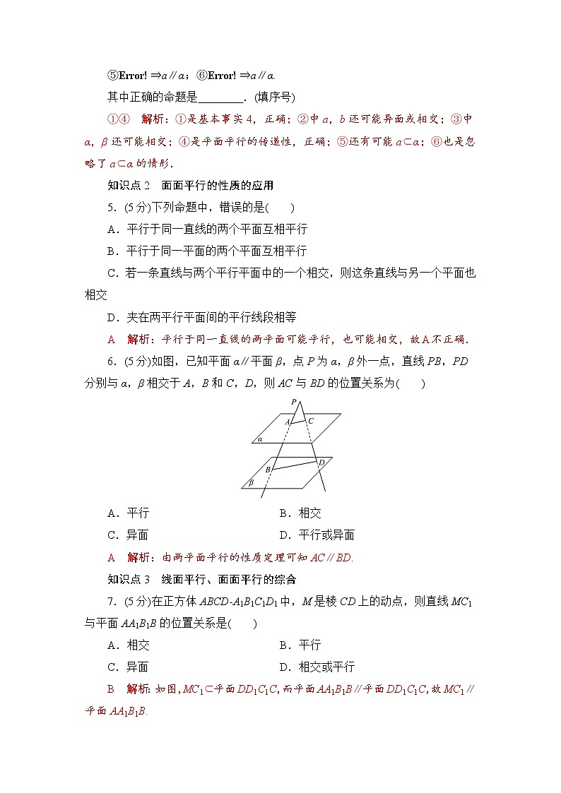 8.5.3　平面与平面平行  高一下学期数学  同步教学课件+同步练习（新教材人教版必修第二册）02