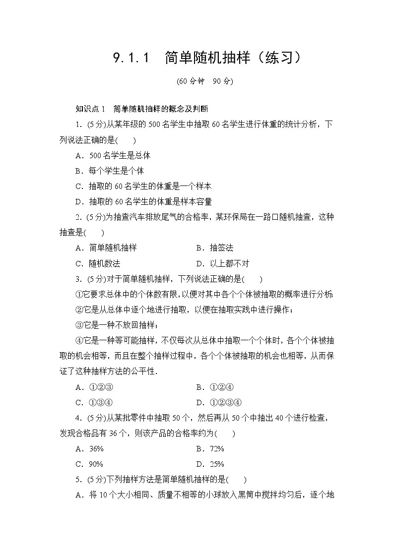 9.1.1　简单随机抽样  高一下学期数学  同步教学课件+同步练习（新教材人教A版必修第二册）01