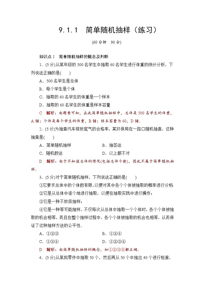 9.1.1　简单随机抽样  高一下学期数学  同步教学课件+同步练习（新教材人教A版必修第二册）01