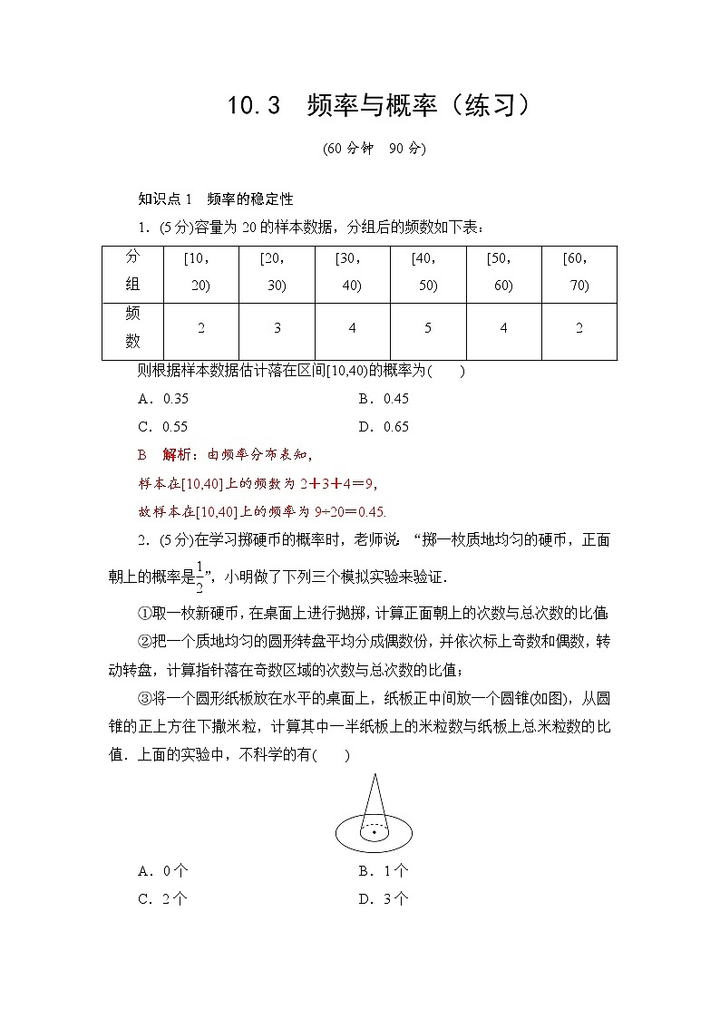 10.3　频率与概率（练习）（解析版）第1页