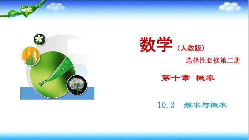 10.3　频率与概率（课件）第1页