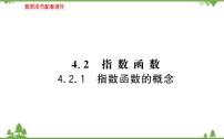 2021学年4.1 指数多媒体教学ppt课件