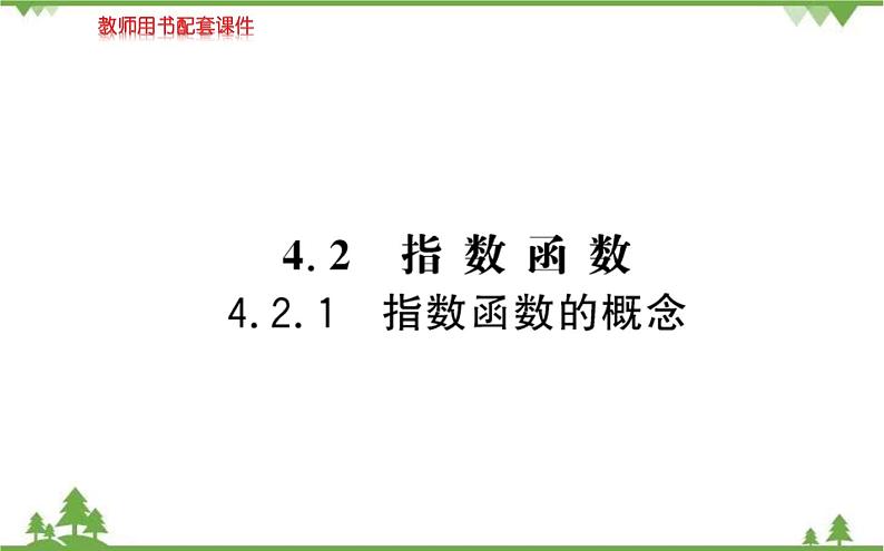 2021-2022学年新教材数学必修第一册（人教A版）课件：4.2.1+指数函数的概念01