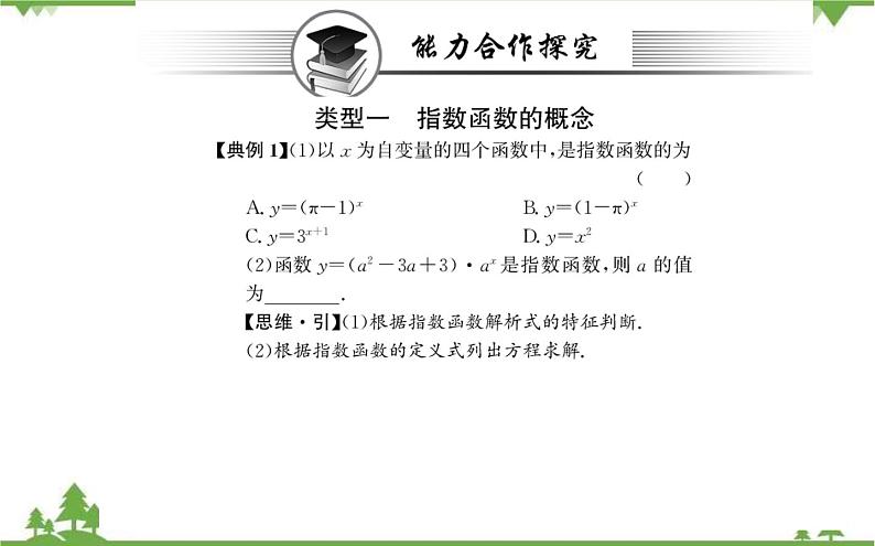 2021-2022学年新教材数学必修第一册（人教A版）课件：4.2.1+指数函数的概念07