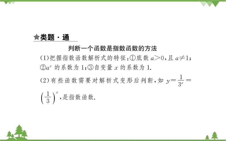 2021-2022学年新教材数学必修第一册（人教A版）课件：4.2.1+指数函数的概念08