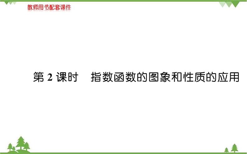 2021-2022学年新教材数学必修第一册（人教A版）课件：4.2.2+指数函数的图像和性质+第2课时01