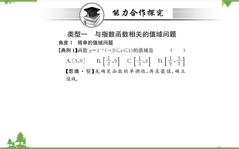2021-2022学年新教材数学必修第一册（人教A版）课件：4.2.2+指数函数的图像和性质+第2课时02