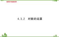 人教A版 (2019)必修 第一册4.3 对数教学演示课件ppt