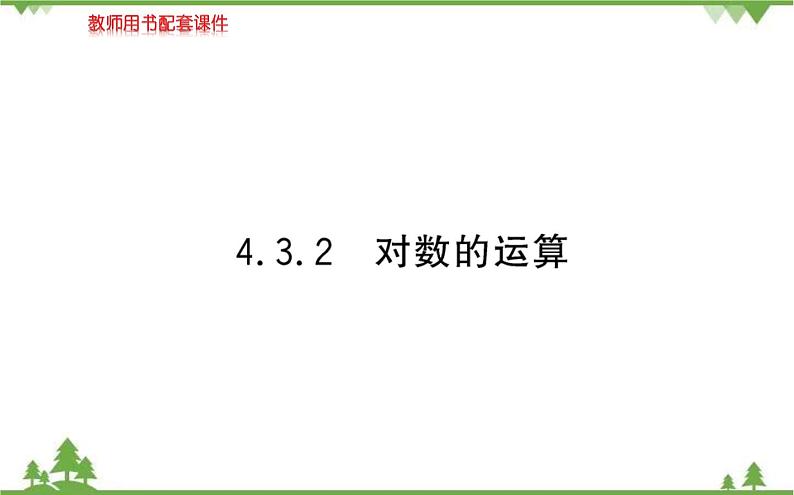 2021-2022学年新教材数学必修第一册（人教A版）课件：4.3.2+对数的运算第1页