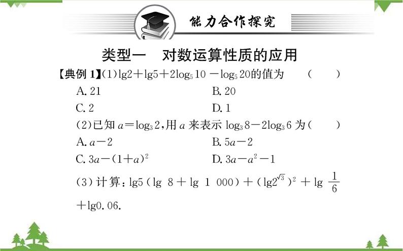2021-2022学年新教材数学必修第一册（人教A版）课件：4.3.2+对数的运算第6页