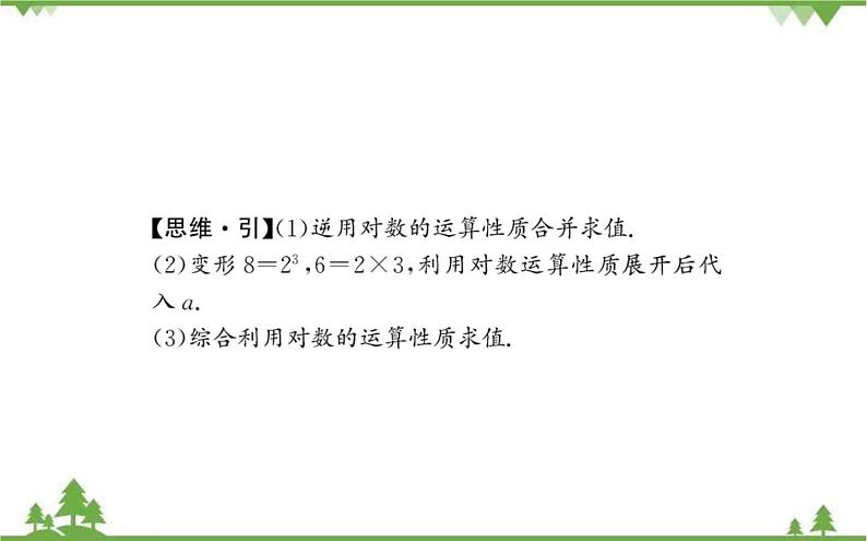 2021-2022学年新教材数学必修第一册（人教A版）课件：4.3.2+对数的运算07