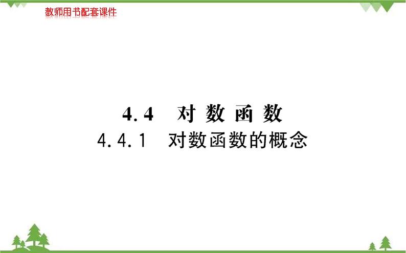 2021-2022学年新教材数学必修第一册（人教A版）课件：4.4.1+对数函数的概念第1页