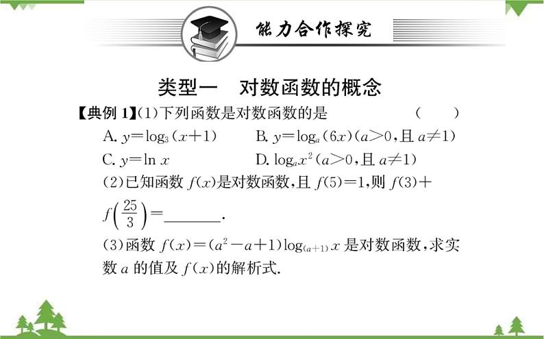 2021-2022学年新教材数学必修第一册（人教A版）课件：4.4.1+对数函数的概念第6页