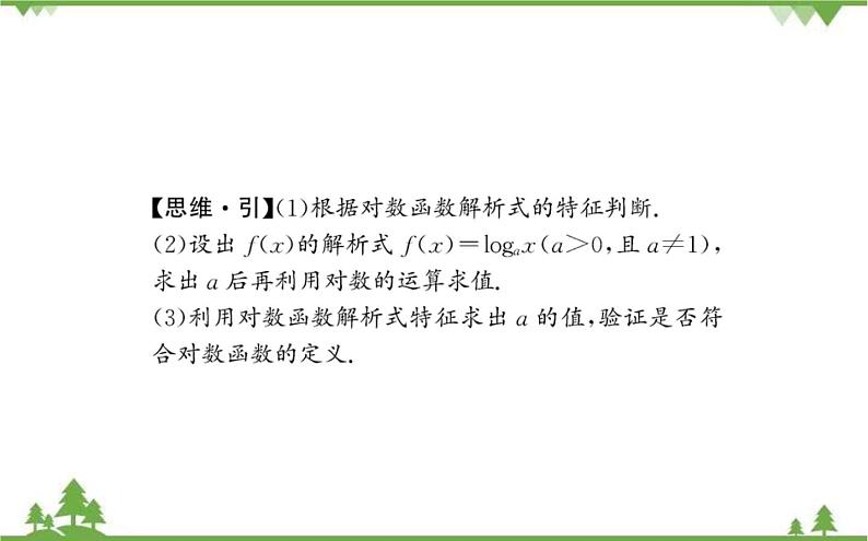2021-2022学年新教材数学必修第一册（人教A版）课件：4.4.1+对数函数的概念第7页