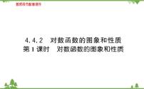 人教A版 (2019)必修 第一册4.3 对数图片ppt课件