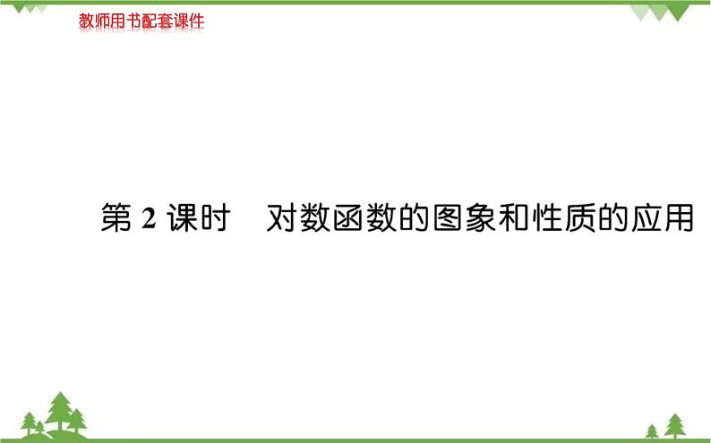 2021-2022学年新教材数学必修第一册（人教A版）课件：4.4.2+对数函数的图像和性质+第2课时01