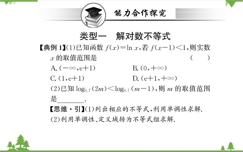 2021-2022学年新教材数学必修第一册（人教A版）课件：4.4.2+对数函数的图像和性质+第2课时02