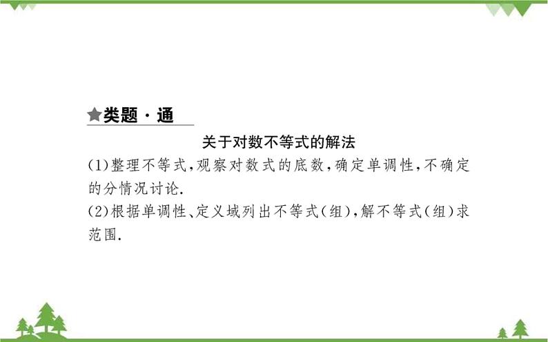 2021-2022学年新教材数学必修第一册（人教A版）课件：4.4.2+对数函数的图像和性质+第2课时04
