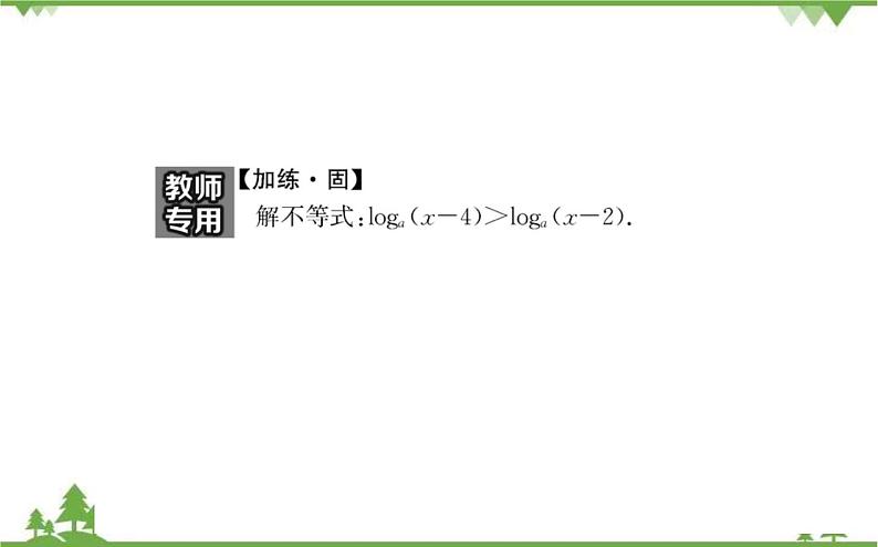 2021-2022学年新教材数学必修第一册（人教A版）课件：4.4.2+对数函数的图像和性质+第2课时07