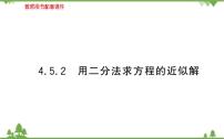 2021学年4.5 函数的应用（二）集体备课ppt课件