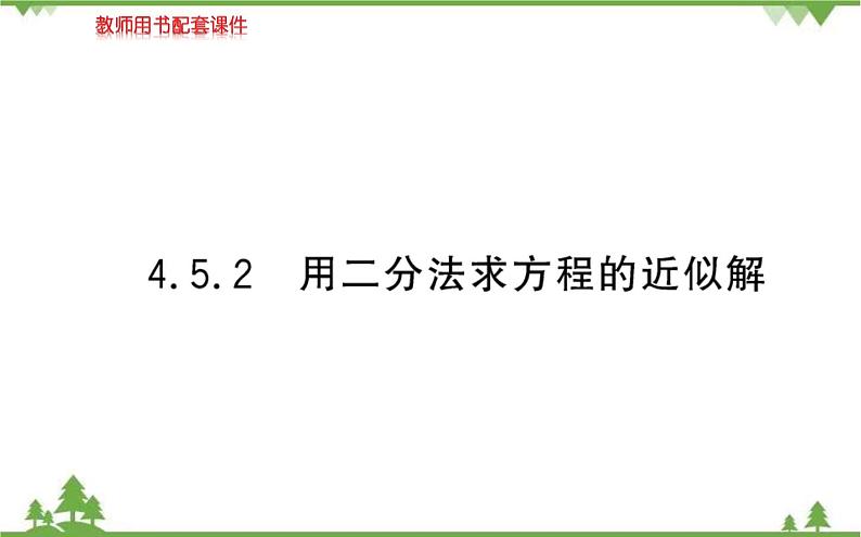 2021-2022学年新教材数学必修第一册（人教A版）课件：4.5+函数的应用（二）.2第1页