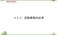 高中数学人教A版 (2019)必修 第一册第四章 指数函数与对数函数4.5 函数的应用（二）教课内容ppt课件