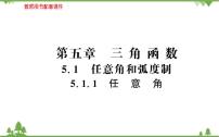 2020-2021学年5.1 任意角和弧度制教学课件ppt