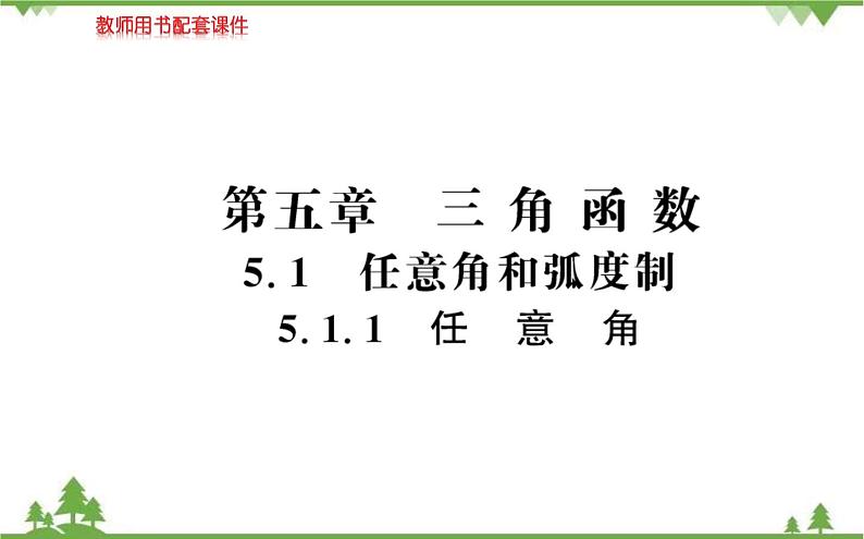 2021-2022学年新教材数学必修第一册（人教A版）课件：5.1+任意角和弧度制.101