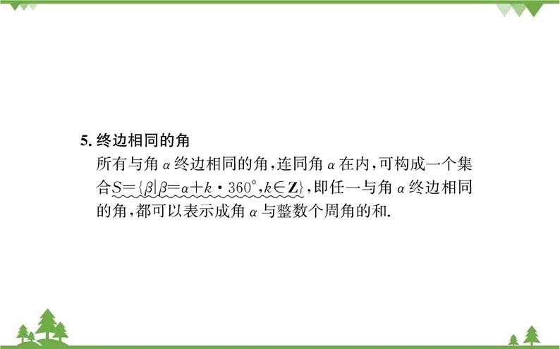 2021-2022学年新教材数学必修第一册（人教A版）课件：5.1+任意角和弧度制.105