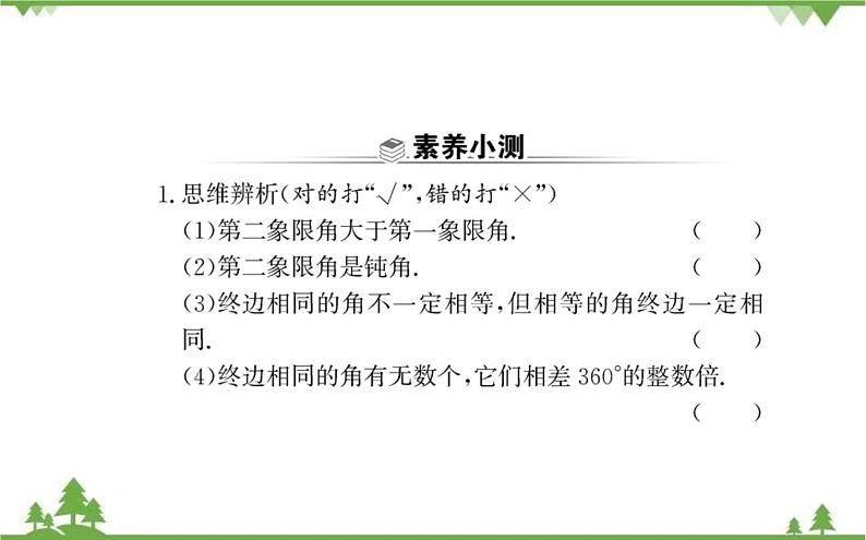 2021-2022学年新教材数学必修第一册（人教A版）课件：5.1+任意角和弧度制.106