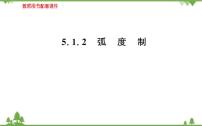 人教A版 (2019)必修 第一册5.1 任意角和弧度制说课课件ppt