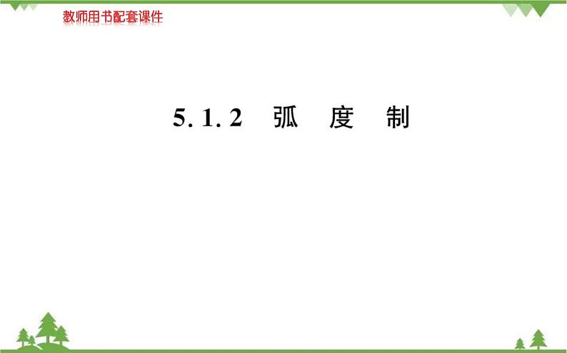 2021-2022学年新教材数学必修第一册（人教A版）课件：5.1+任意角和弧度制.2第1页