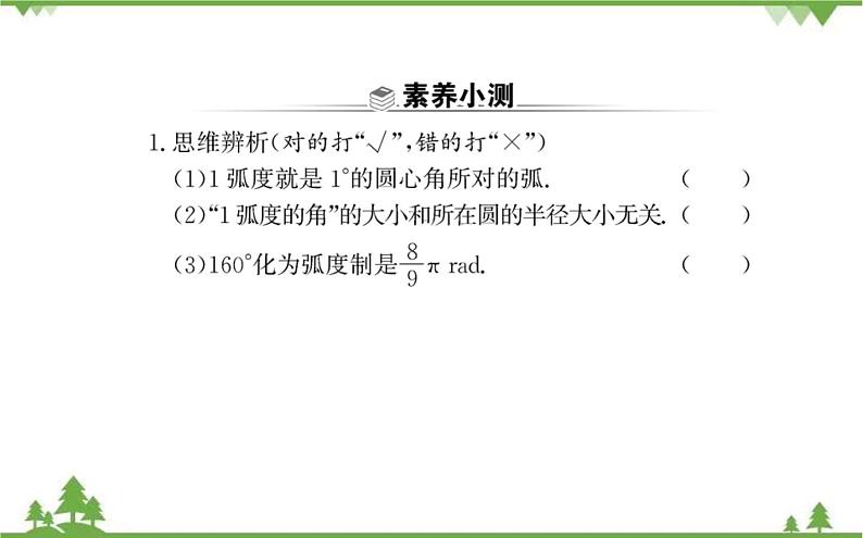 2021-2022学年新教材数学必修第一册（人教A版）课件：5.1+任意角和弧度制.2第7页