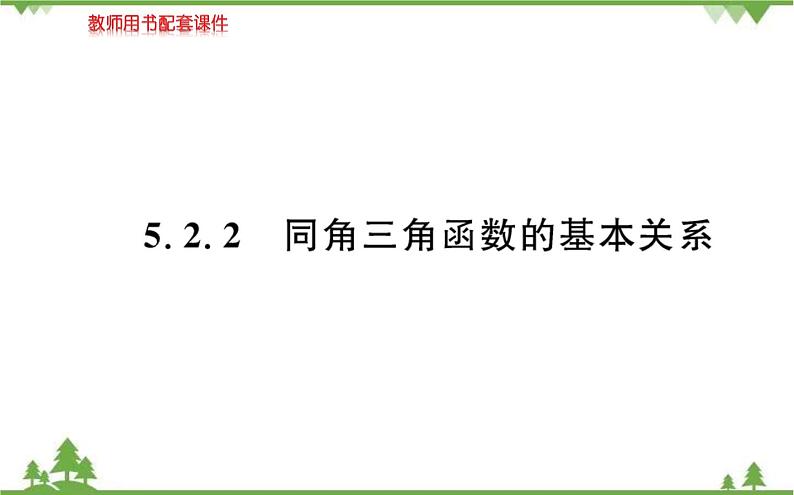 2021-2022学年新教材数学必修第一册（人教A版）课件：5.2.2+同角三角函数的基本关系01