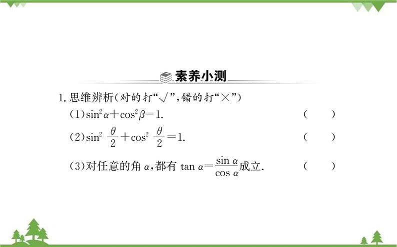 2021-2022学年新教材数学必修第一册（人教A版）课件：5.2.2+同角三角函数的基本关系03