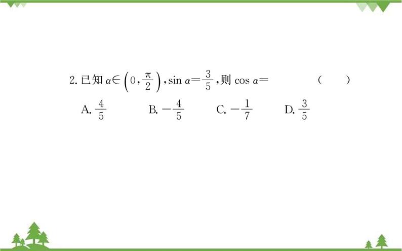 2021-2022学年新教材数学必修第一册（人教A版）课件：5.2.2+同角三角函数的基本关系05