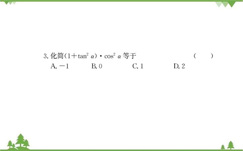 2021-2022学年新教材数学必修第一册（人教A版）课件：5.2.2+同角三角函数的基本关系06