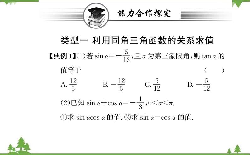 2021-2022学年新教材数学必修第一册（人教A版）课件：5.2.2+同角三角函数的基本关系07