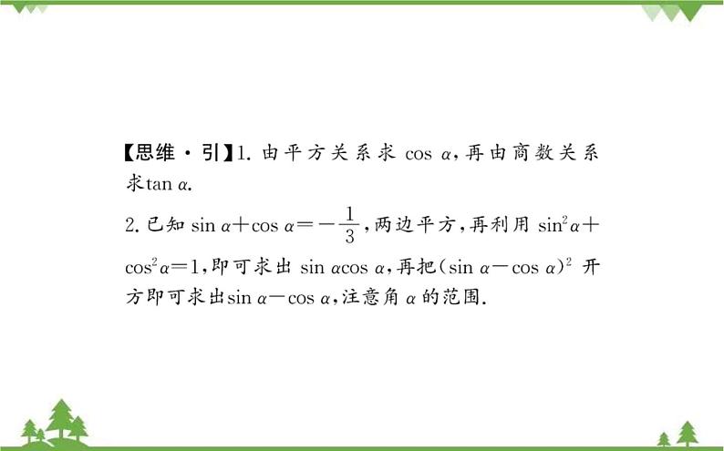 2021-2022学年新教材数学必修第一册（人教A版）课件：5.2.2+同角三角函数的基本关系08