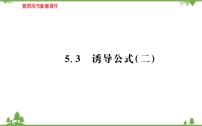 人教A版 (2019)必修 第一册5.3 诱导公式示范课课件ppt