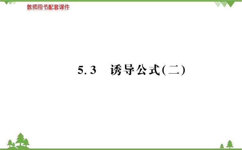 2021-2022学年新教材数学必修第一册（人教A版）课件：5.3+诱导公式（二）01