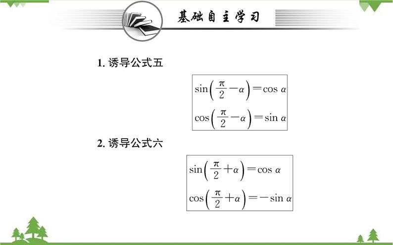 2021-2022学年新教材数学必修第一册（人教A版）课件：5.3+诱导公式（二）02