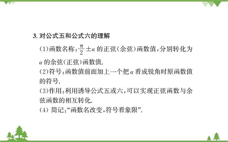 2021-2022学年新教材数学必修第一册（人教A版）课件：5.3+诱导公式（二）03