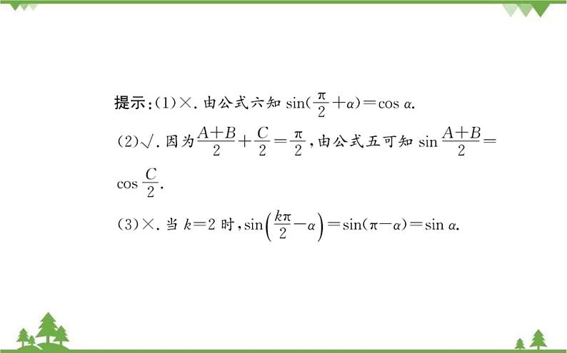 2021-2022学年新教材数学必修第一册（人教A版）课件：5.3+诱导公式（二）05