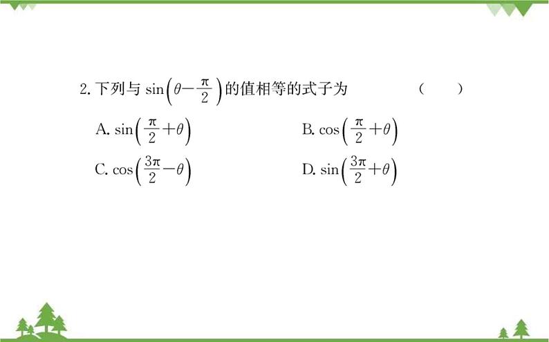2021-2022学年新教材数学必修第一册（人教A版）课件：5.3+诱导公式（二）06